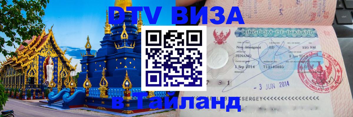 Destination Thailand Visa (DTV виза) Маскат 